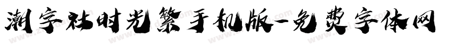 潮字社时光繁手机版字体转换