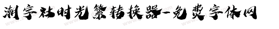 潮字社时光繁转换器字体转换