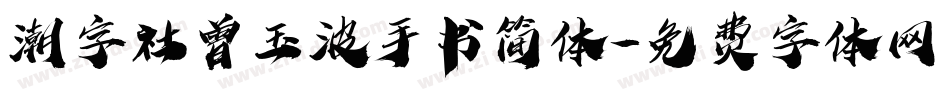 潮字社曾玉波手书简体字体转换
