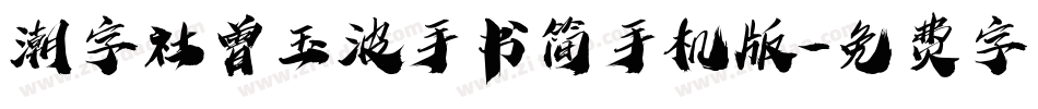 潮字社曾玉波手书简手机版字体转换