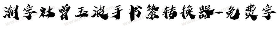 潮字社曾玉波手书繁转换器字体转换