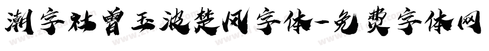 潮字社曾玉波楚风字体字体转换