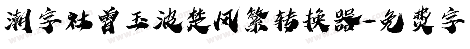 潮字社曾玉波楚风繁转换器字体转换