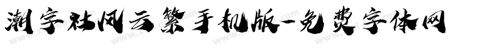 潮字社风云繁手机版字体转换