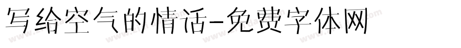 写给空气的情话字体转换