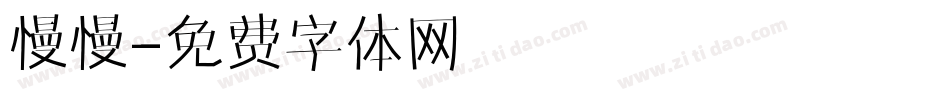 慢慢字体转换