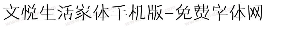 文悦生活家体手机版字体转换