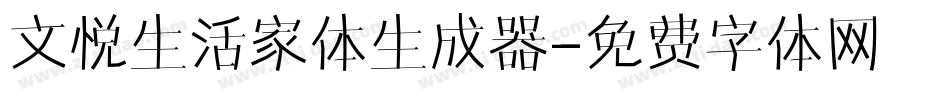 文悦生活家体生成器字体转换