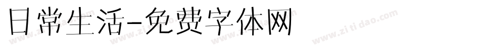 日常生活字体转换