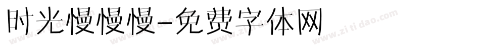 时光慢慢慢字体转换