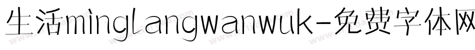生活minglangwanwuk字体转换