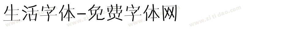 生活字体字体转换