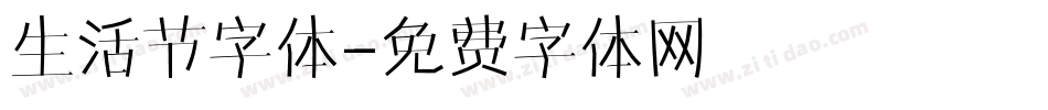 生活节字体字体转换