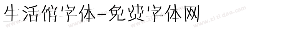 生活馆字体字体转换