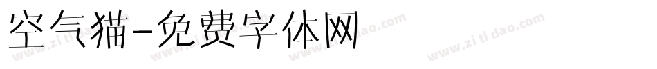空气猫字体转换