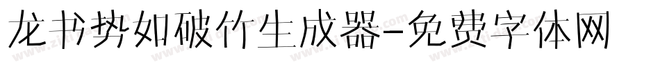 龙书势如破竹生成器字体转换