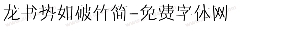 龙书势如破竹简字体转换