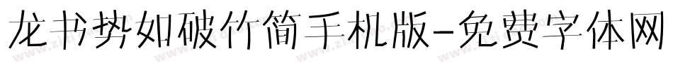 龙书势如破竹简手机版字体转换