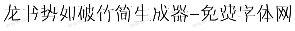 龙书势如破竹简生成器字体转换