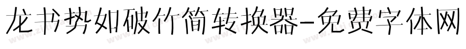 龙书势如破竹简转换器字体转换