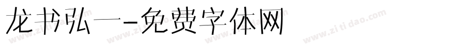 龙书弘一字体转换