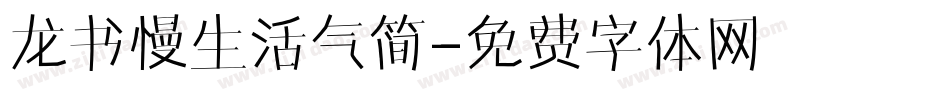 龙书慢生活气简字体转换