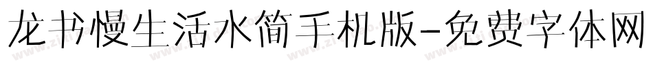 龙书慢生活水简手机版字体转换