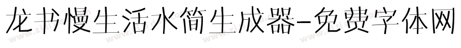 龙书慢生活水简生成器字体转换