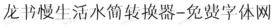 龙书慢生活水简转换器字体转换