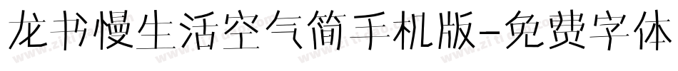 龙书慢生活空气简手机版字体转换