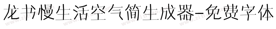 龙书慢生活空气简生成器字体转换