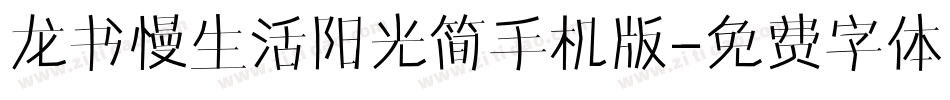 龙书慢生活阳光简手机版字体转换