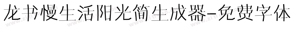 龙书慢生活阳光简生成器字体转换