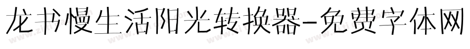 龙书慢生活阳光转换器字体转换