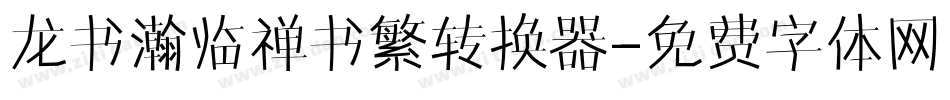 龙书瀚临禅书繁转换器字体转换