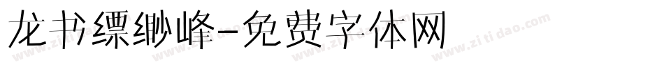 龙书缥缈峰字体转换