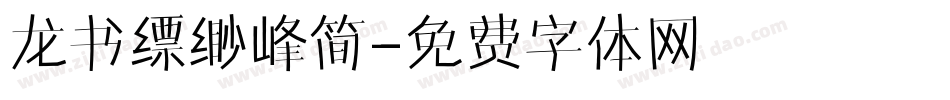 龙书缥缈峰简字体转换