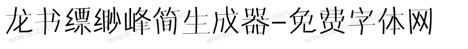龙书缥缈峰简生成器字体转换