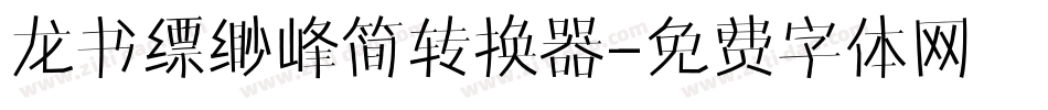 龙书缥缈峰简转换器字体转换
