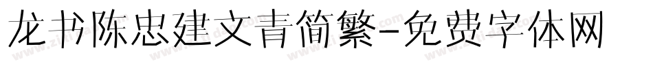 龙书陈忠建文青简繁字体转换