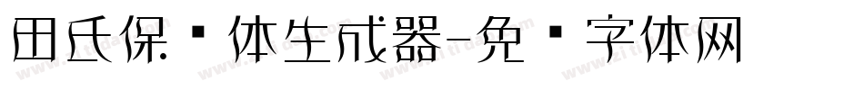 田氏保钓体生成器字体转换