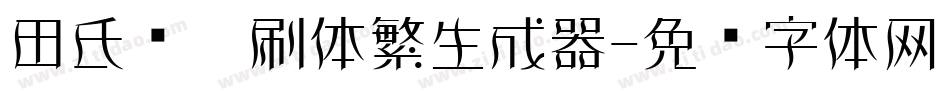 田氏圆笔刷体繁生成器字体转换