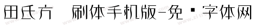 田氏方笔刷体手机版字体转换