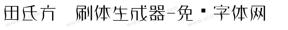 田氏方笔刷体生成器字体转换