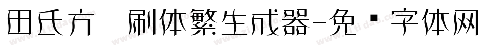 田氏方笔刷体繁生成器字体转换