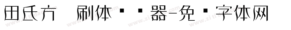 田氏方笔刷体转换器字体转换