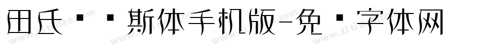 田氏维纳斯体手机版字体转换