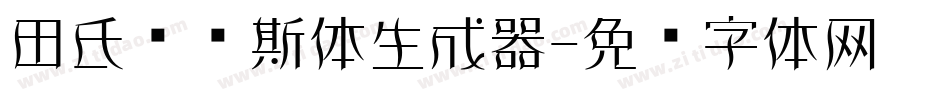 田氏维纳斯体生成器字体转换