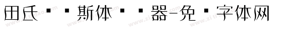 田氏维纳斯体转换器字体转换
