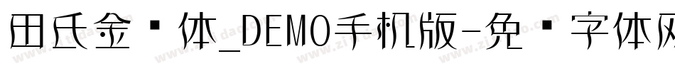 田氏金铃体_DEMO手机版字体转换